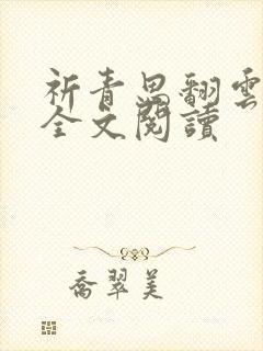 祈青思翻云覆雨全文阅读