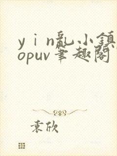 yⅰn乱小镇popuv笔趣阁