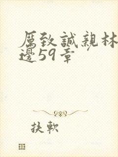 厉致诚亲林浅下边59章