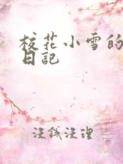 校花小雪的性欢日记