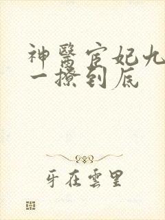神医宦妃九千岁一撩到底