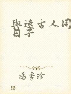 与远古人同居的日子