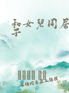 和女儿同居的日子