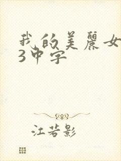 我的美丽女邻居3中字