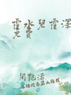 霍水儿霍泽全文免费