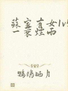 苏家有女1v5一蓑烟雨