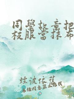 同学故意把我的校服当抹布用作文