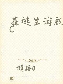 在逃生游戏里被C