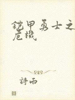 铠甲勇士之银河危机