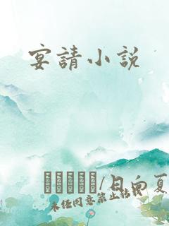 宴请小说