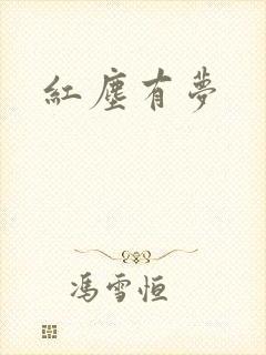 红尘有梦