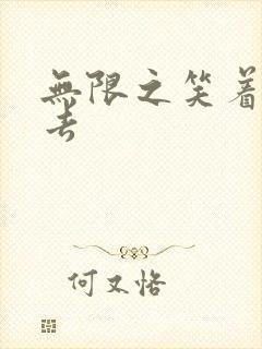 无限之笑着活下去