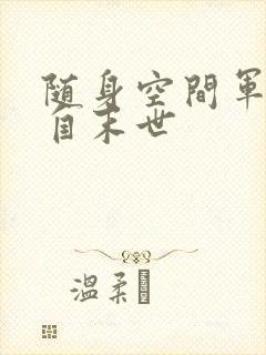 随身空间军嫂来自末世