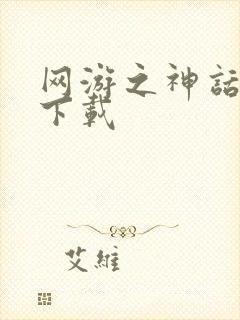 网游之神话降临下载