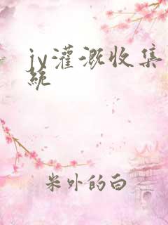 jy灌溉收集系统