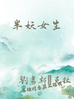 半妖女生