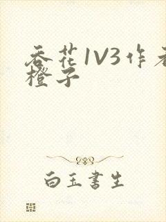 吞花1V3作者橙子