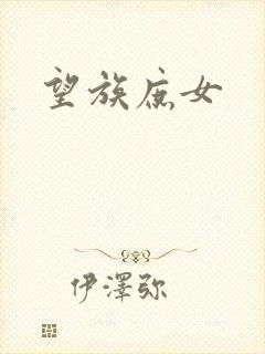 望族庶女