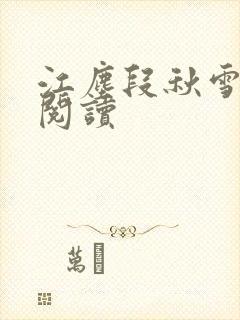 江尘段秋雪免费阅读