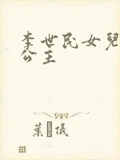 李世民女儿永安公主