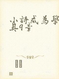 小诗成为学校教具9章