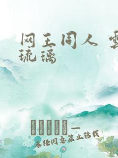 网王同人 云上琉璃