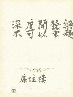 深度开发梁医生不可以笔趣阁