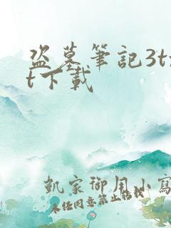 盗墓笔记3txt下载