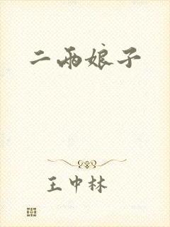 二两娘子