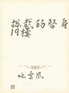 总裁的替身前妻19楼