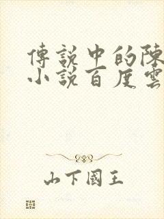 传说中的陈芊芊小说百度云