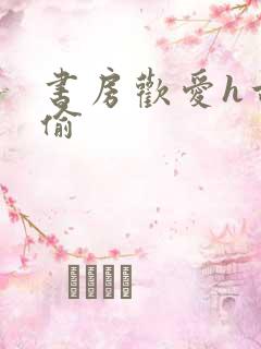 书房欢爱h古代偷