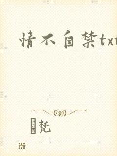 情不自禁txt