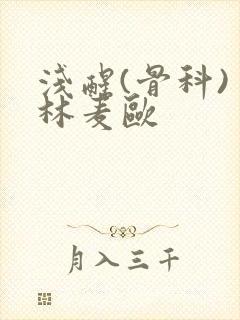 浅醒(骨科) 林麦欧