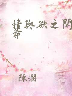 情与欲之闲散王爷