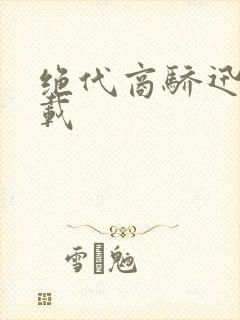 绝代商骄迅雷下载