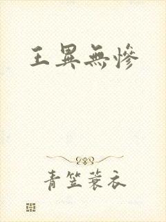 王异无惨