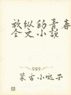 放纵的青春免费全文小说