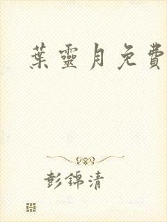 叶灵月免费阅读