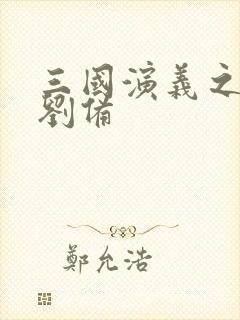 三国演义之辅佐刘备