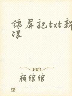 锦屏记txt新浪