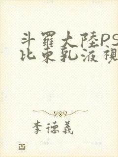 斗罗大陆PS比比东乳液视频