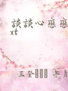 谈谈心恋恋爱txt