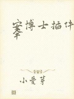 安博士插件保护伞