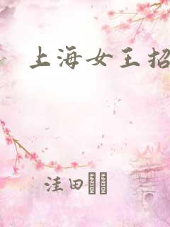 上海女王招奴