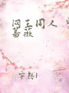 网王同人  紫蔷薇