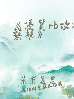 《优质rb攻略系统》