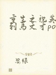 重生之祝英台遇到马文才po