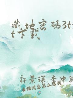 藏地密码3txt下载