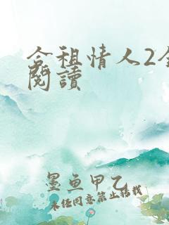 合租情人2全文阅读